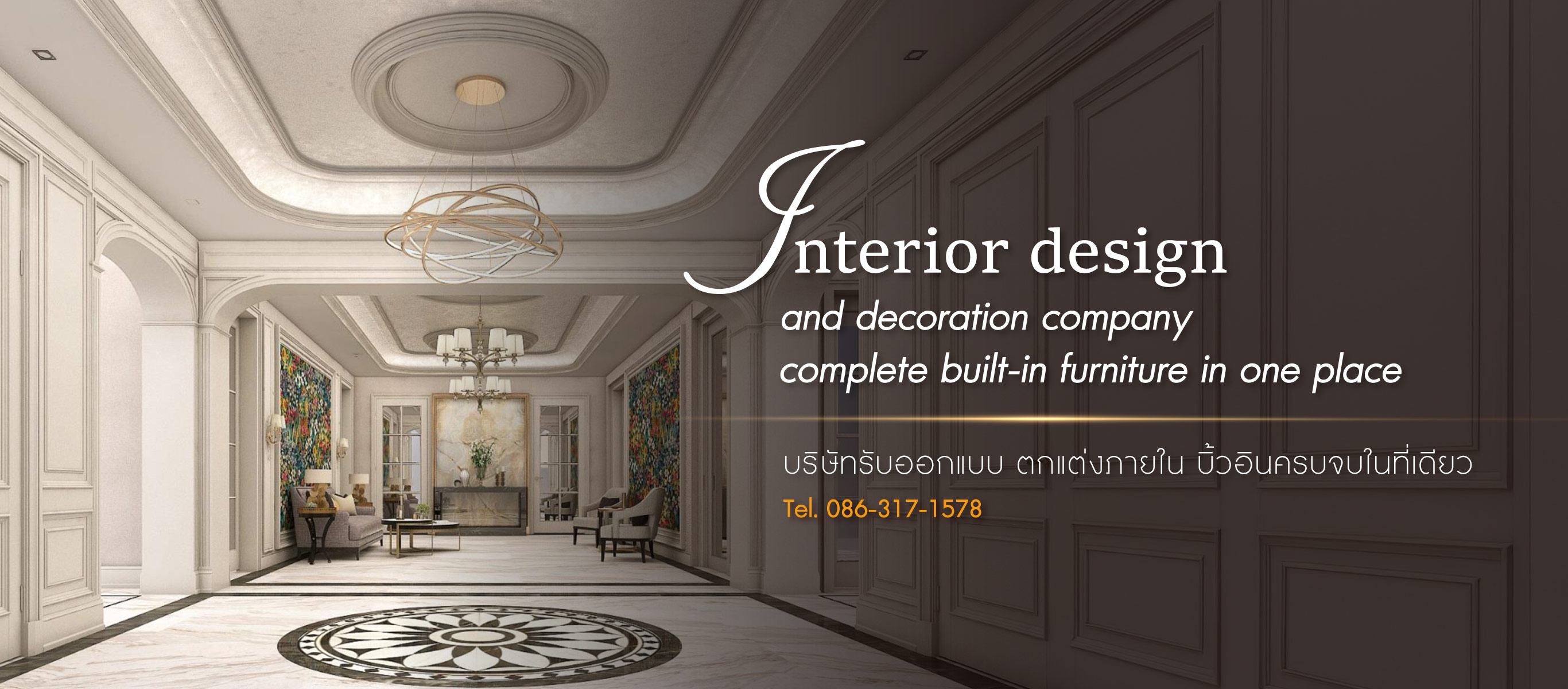 บริษัทรับออกแบบตกแต่งภายใน