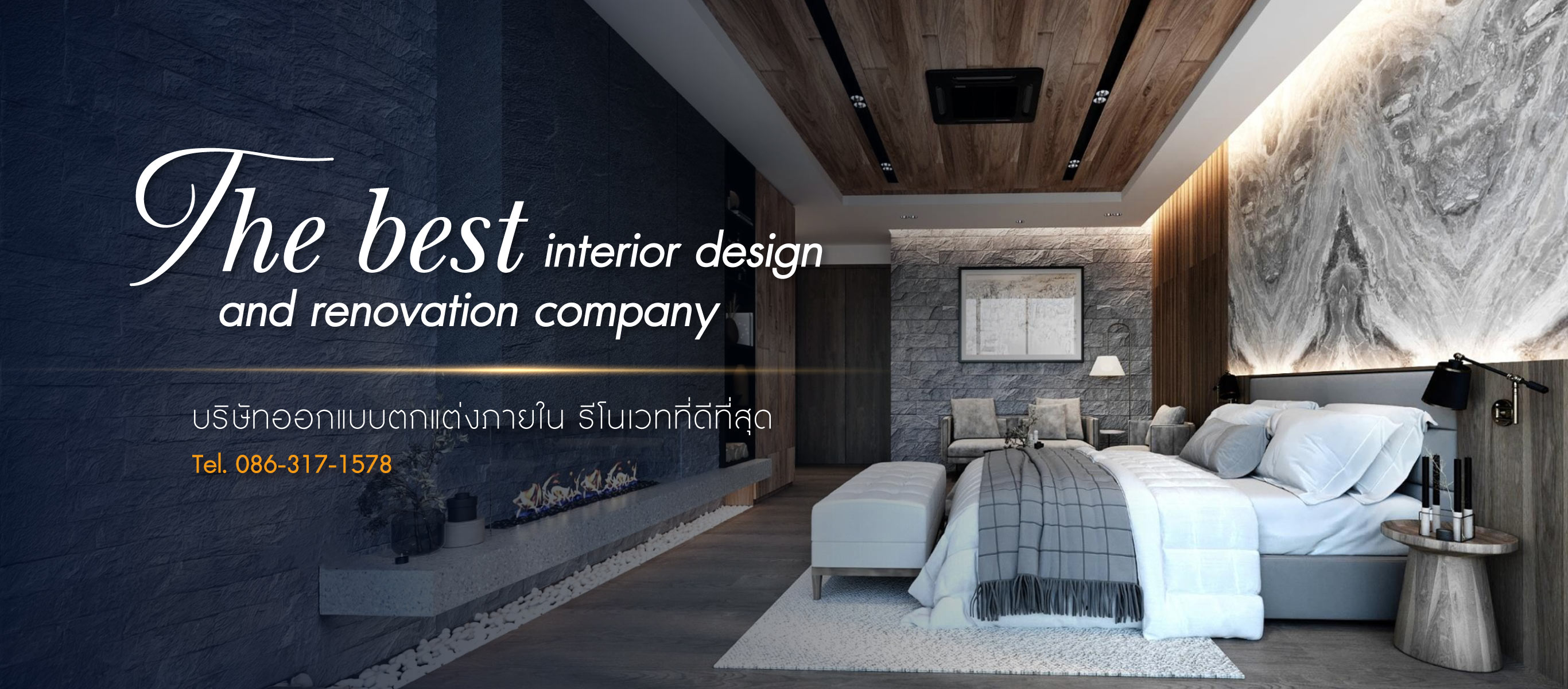 บริษัทออกแบบตกแต่งภายใน รีโนเวทที่ดีที่สุด